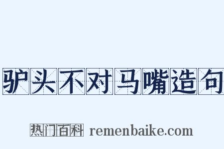 驴头不对马嘴造句是什么意思的图片